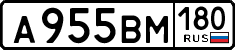 а 955 вм 180