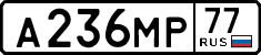а 236 мр 77