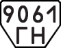 License plate USSR, Trailers (1977)