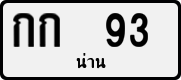 License plate of Thailand, Private owners