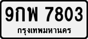 License plate of Thailand, Private owners