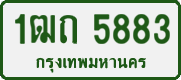 License plate of Thailand, Private owners