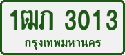 License plate of Thailand, Private owners