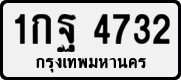 License plate of Thailand, Private owners