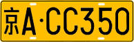License plate of China, Trucks and buses