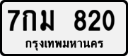 License plate of Thailand, Private owners