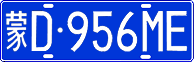 蒙D·956ME