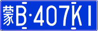 蒙B·407K1