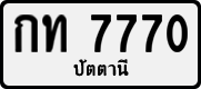 License plate of Thailand, Private owners