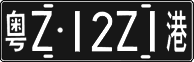 粤Z·12Z1港