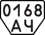 License plate USSR, Trailers (1977)