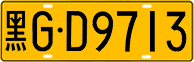 黑G·D9713