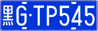 黑G·TP545