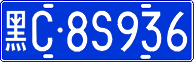 黑C·8S936