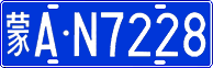 蒙A·N7228