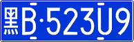 黑B·523U9