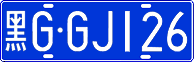 黑G·GJ126