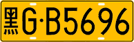 License plate of China, Trucks and buses