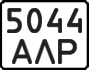 License plate USSR, Motorcycles (1977)