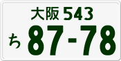License plate of Japan, Private owners
