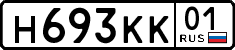 н 693 кк 01