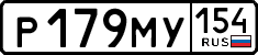 р 179 му 154