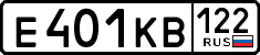 е 401 кв 122