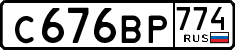 с 676 вр 774