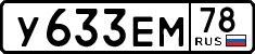 у 633 ем 78