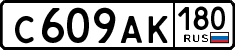 с 609 ак 180