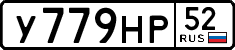 у 779 нр 52