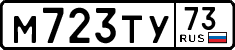 м 723 ту 73