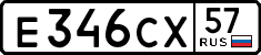 е 346 сх 57