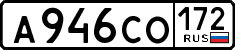 а 946 со 172