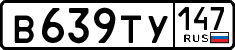 в 639 ту 147