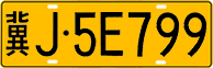 冀J·5E799