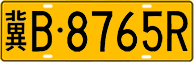 License plate of China, Trucks and buses