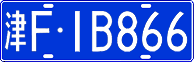 津F·1B866