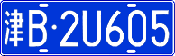 津B·2U605