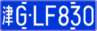 津G·LF830