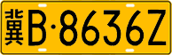 冀B·8636Z