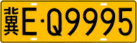 License plate of China, Trucks and buses