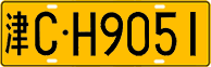 License plate of China, Trucks and buses