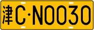 License plate of China, Trucks and buses