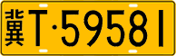 License plate of China, Trucks and buses