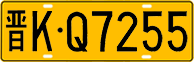 License plate of China, Trucks and buses