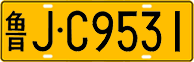 License plate of China, Trucks and buses