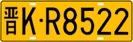License plate of China, Trucks and buses