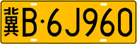 License plate of China, Trucks and buses