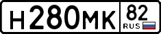 н 280 мк 82